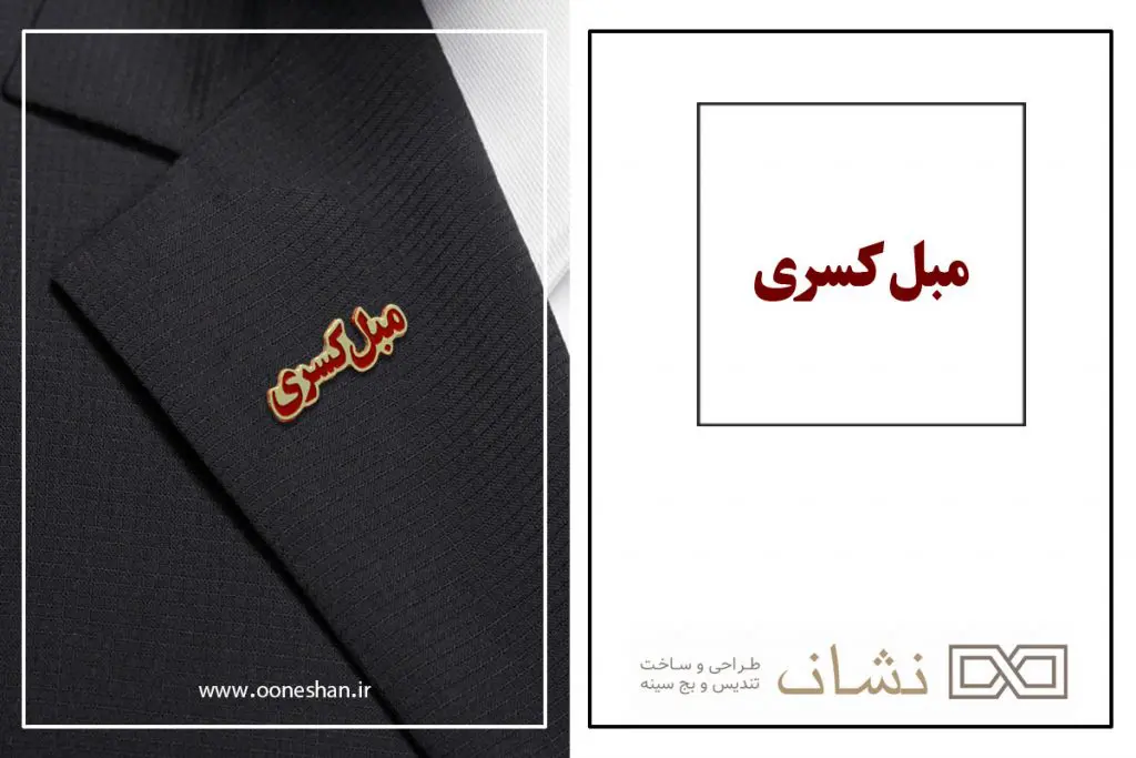 اتیکت سینه مبل کسری
